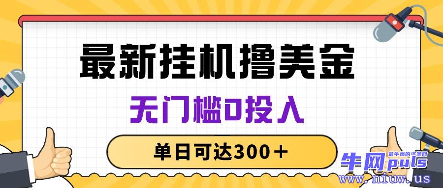 图片[1]_无脑挂机撸美金项目，无门槛0投入，单日可达300＋_网创之家