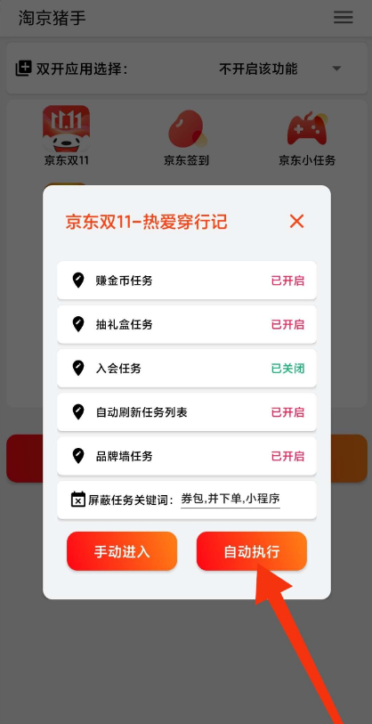 自动完成淘宝 & 京东双十一活动任务工具