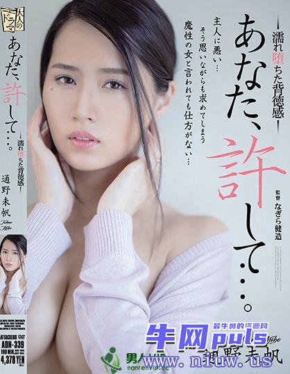 通野未帆(泽口美帆)巅峰质量作品【ADN-339】