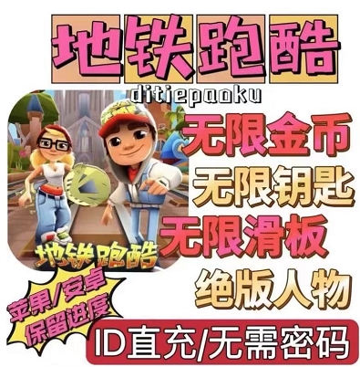 外面卖的地铁酷跑直充后台 - 手机版