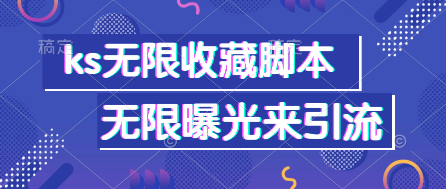 快手收藏脚本.png